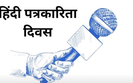 क्यों मनाया जाता है  हिंदी पत्रकारिता दिवस