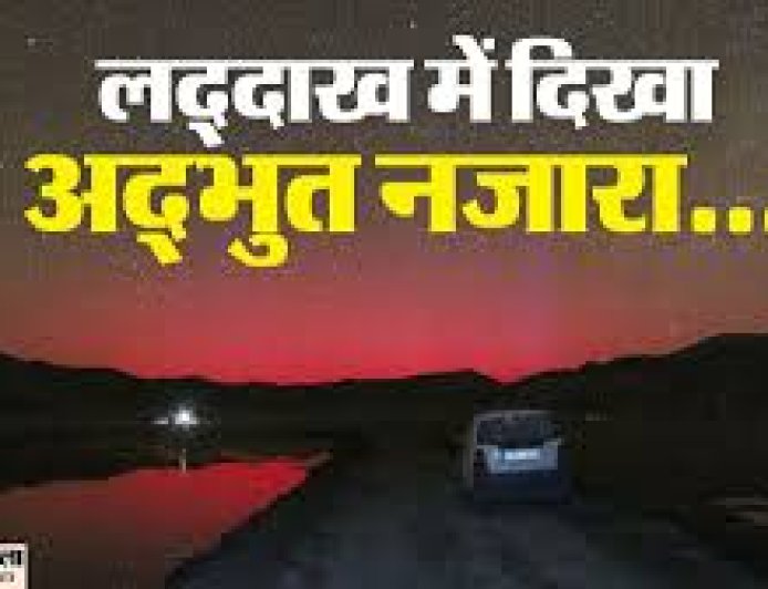 पृथ्वी से टकराया सौर तूफान, लाल हो गया लद्दाख का आसमान