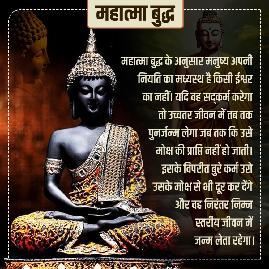 भगवान गौतम बुद्ध के अवतरण दिवस पर उनके  विचार