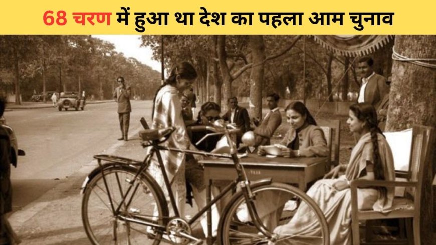 1952 में पहली बार भारत में मतदान