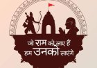 जो राम को लाए हैं, हम उनको लाएंगे