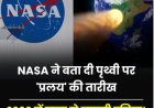 NASA की भविष्यवाणी: 2038 में पृथ्वी पर आ सकता है प्रलय