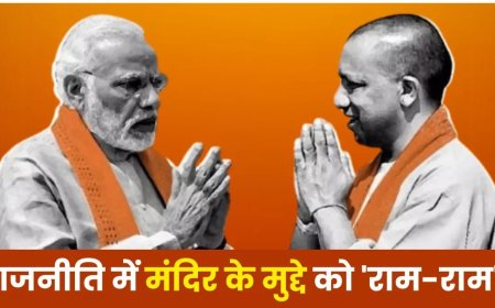 राम मंदिर का मुद्दा: अब राजनीति में 'राम-राम'
