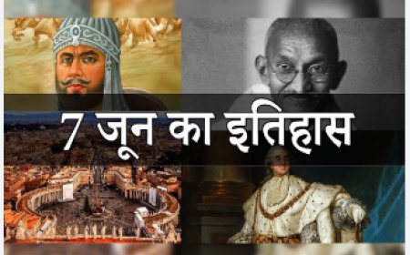 Aaj Ka Itihas आज का इतिहास 7 june  ka itihas