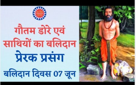 गौतम डोरे एवं साथियों का बलिदान