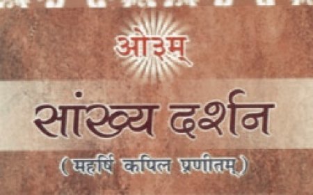 सांख्य दर्शन - सृष्टि-उत्पति की वैज्ञानिक विवेचना का आधारभूत शास्त्र