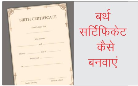 बर्थ सर्टिफिकेट कैसे बनवाएं / Birth Certificate Applying Process