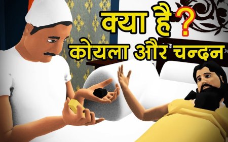 चंदन और कोयला की  कहानी
