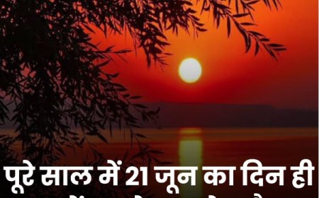 21 Jun: साल का सबसे लंबा दिन, जानिए इसके पीछे की वजह