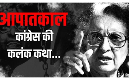 आपातकाल: कांग्रेस की कलंक कथा