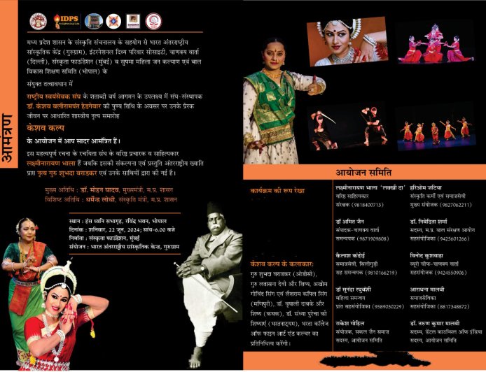  डॉ. हेडगेवार जी के जीवन पर आधारित नृत्य नाटिका 'केशव कल्प' की प्रस्तुति 22 जून को