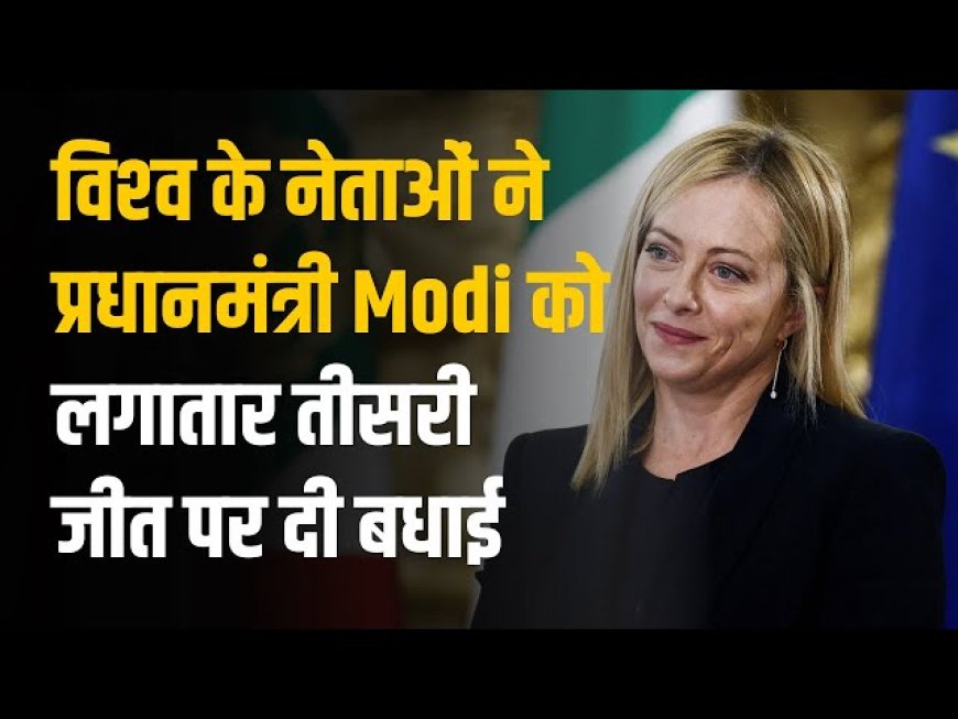 एनडीए की तीसरी जीत वैश्विक नेताओं ने दी पीएम मोदी को बधाई