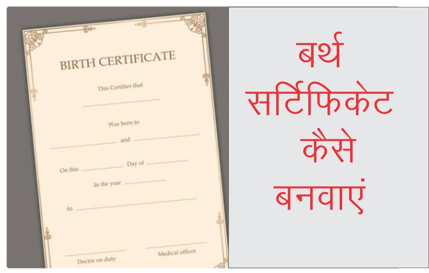 बर्थ सर्टिफिकेट कैसे बनवाएं / Birth Certificate Applying Process