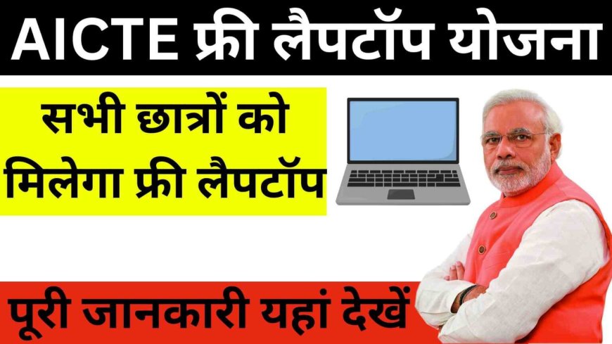 AICTE Free Laptop Yojana: सभी लड़के और लड़कियों को  फ्री लैपटॉप, यहाँ से जल्दी आवेदन करें