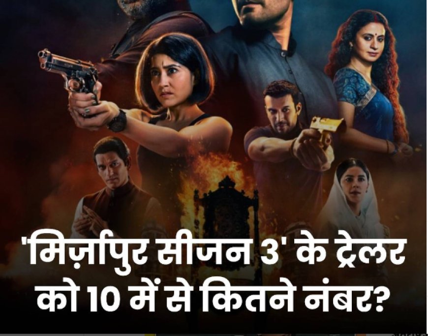 मिर्ज़ापुर वेब सीजन 3 रिव्यू mirzapur season 3 review