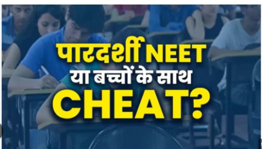 NEET  पेपर लीक: सीबीआई की जांच के दायरे में लगातार घोटाले