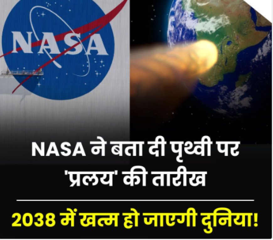 NASA की भविष्यवाणी: 2038 में पृथ्वी पर आ सकता है प्रलय