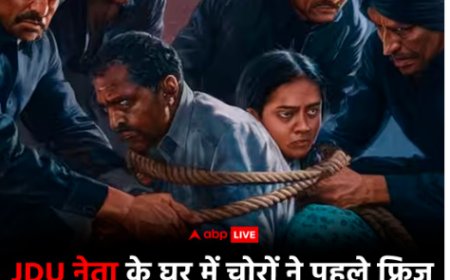 JDU नेता के घर में चोरों ने पहले फ्रिज में रखे आम खाए, फिर की चोरी