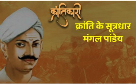 स्वतंत्रता संग्राम में मंगल पांडे ने चलाई थी पहली गोली