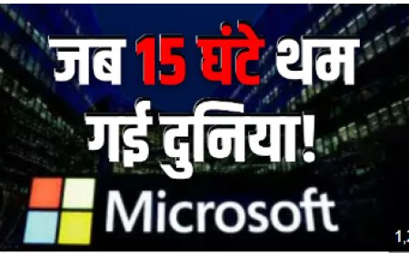 माइक्रोसॉफ्ट आउटेज से दुनिया थमी