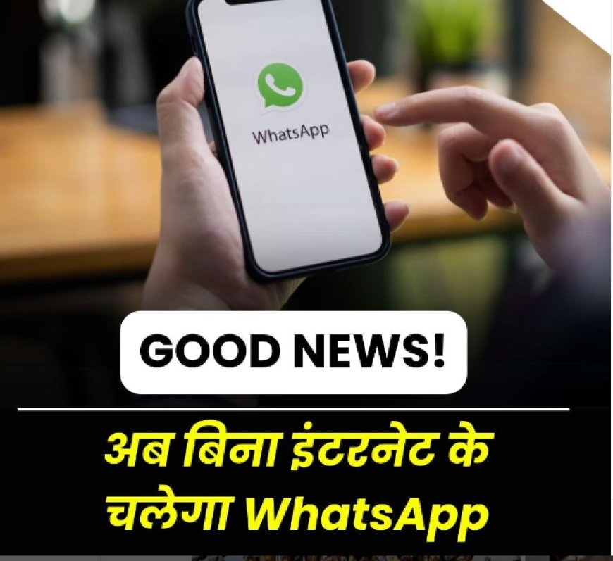 फ्री में  अब बिना इंटरनेट के चलेगा WhatsApp