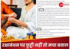 कंपनी ने रक्षाबंधन पर छुट्टी लेने वालों का वेतन काटने की कोशिश की HR को नौकरी से निकाला, लिंक्डइन पर मचा हंगामा