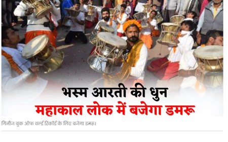 महाकाल मंदिर की भस्म आरती की धुन और 1500 डमरू वादक विश्व रिकॉर्ड बनेगा