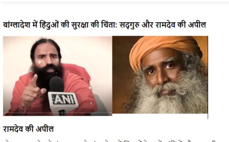 बांग्लादेश में हिंदुओं की सुरक्षा की चिंता: सद्गुरु और रामदेव की अपील