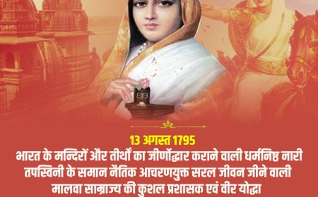 अहिल्या बाई होलकर के बारे में महत्वपूर्ण जानकारी