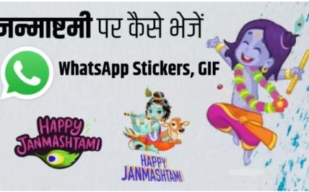 बिना नया ऐप डाउनलोड किए कैसे भेजें वॉट्सऐप पर कृष्ण जन्माष्टमी स्टीकर्स और GIF How to Send Krishna Janmashtami Stickers and GIFs on WhatsApp Without Downloading a New App