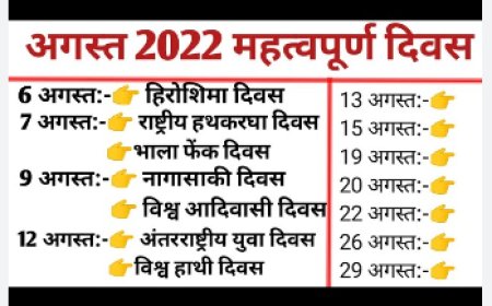अगस्त में आने वाले महत्वपूर्ण दिवस