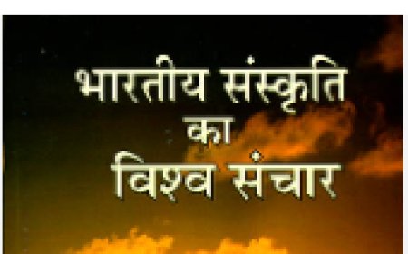  भारतीय संस्कृति का विश्व संचार प्राचीन काल में संस्कृति