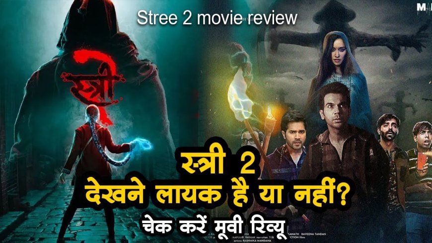 Movie Review of Stree 2 फिल्म स्त्री 2 का मूवी रिव्यू