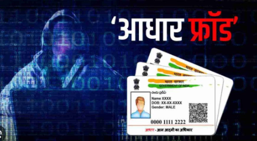 Aadhaar Card Scam: How to Secure Your Aadhaar and Report Misuse, Aadhaar Card Scam क्या आपके आधार कार्ड का हो रहा है गलत इस्तेमाल? जानें कैसे करें शिकायत और सुरक्षित रखें अपना   आधार