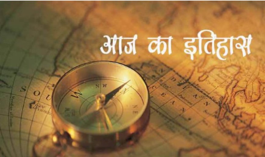 30 सितंबर का इतिहास महत्वपूर्ण घटनाएँ, जन्मे महान व्यक्ति और प्रमुख निधन