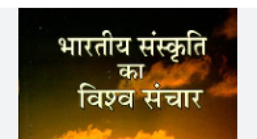  भारतीय संस्कृति का विश्व संचार प्राचीन काल में संस्कृति