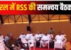 आरएसएस की बैठक में वायनाड से बंगाल तक मंथन