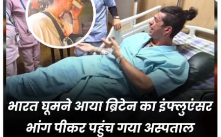 ब्रिटेन के इंफ्लुएंसर की भारत यात्रा में भांग पीने से तबीयत बिगड़ी, अस्पताल में भर्ती