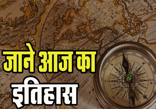 29 सितंबर का इतिहास महत्वपूर्ण घटनाएँ, जन्मे महान व्यक्ति और प्रमुख निधन