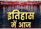 16 अक्टूबर का इतिहास: महत्वपूर्ण घटनाएँ, जन्म, और निधन