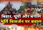 मूर्ति विसर्जन के दौरान उप्र, बिहार व झारखंड में फायरिंग व आगजनी