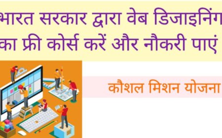 Skill India निःशुल्क वेब डिजाइनिंग और डेवलपमेंट ट्रेनिंग से बनाएं अपना डिजिटल करियर