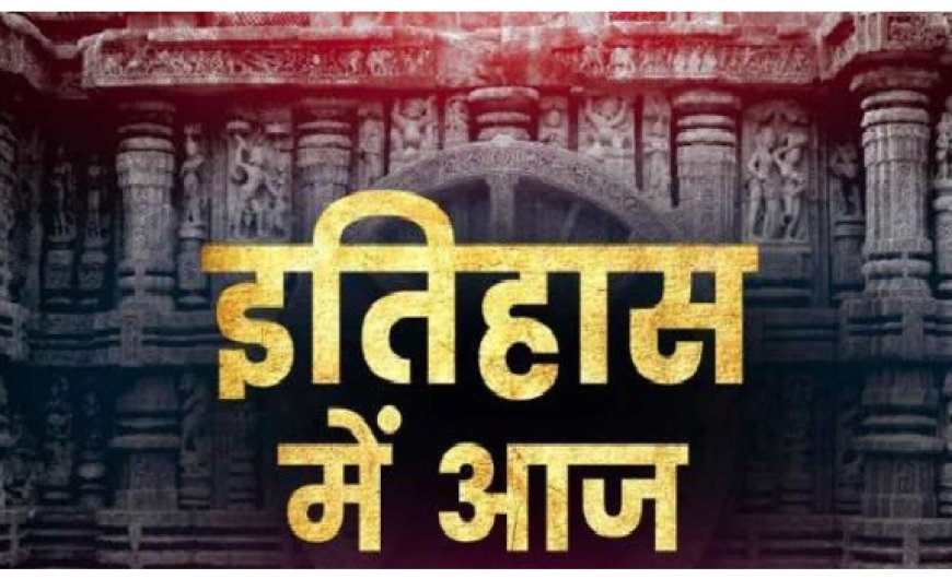 16 अक्टूबर का इतिहास: महत्वपूर्ण घटनाएँ, जन्म, और निधन