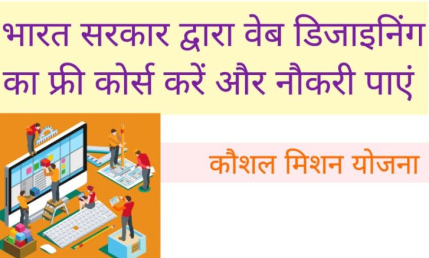 Skill India निःशुल्क वेब डिजाइनिंग और डेवलपमेंट ट्रेनिंग से बनाएं अपना डिजिटल करियर