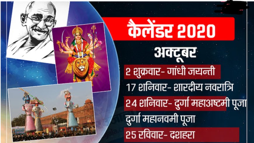 हिंदू पंचांग के अनुसार अक्टूबर 2024 में कई महत्वपूर्ण त्यौहार और व्रत मनाए जाएंगे। यहाँ पर अक्टूबर 2024 में पड़ने वाले प्रमुख त्यौहारों और व्रतों की जानकारी दी गई है