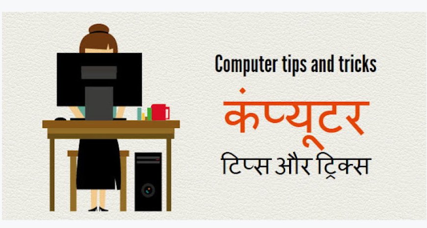 Computer Tricks जानिए Ctrl A से लेकर Z तक कंप्यूटर के शॉर्टकट Keys क्या करते हैं?