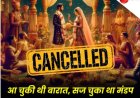 राजस्थान में मंडप सजने के बाद शादी रद्द, दुल्हन ने बताई चौंकाने वाली सच्चाई