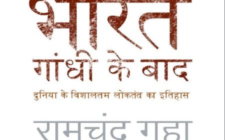PDF BOOK download,भारत गांधी के बाद रामचंद्र गुहा India after Gandhi Ramchandra Guha pdf BOOK download