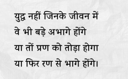 युद्ध नहीं जिनके जीवन में वे भी बहुत अभागे होंगे