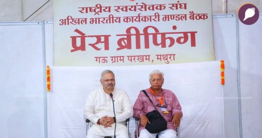 RSS ABKM Meeting : राष्ट्रीय स्वयंसेवक संघ की शताब्दी वर्ष में कार्य विस्तार योजना, पंच परिवर्तनों पर रहेगा जोर